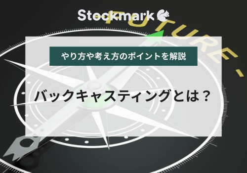 バックキャスティングの意味とは？研究開発や事業開発に不可欠な未来思考を徹底解説