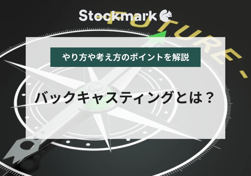バックキャスティングの意味とは？研究開発や事業開発に不可欠な未来思考を徹底解説