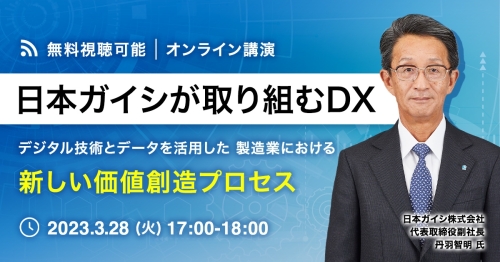 日本ガイシが取り組むDXーデジタル技術とデータを活用した製造業における新しい価値創造プロセス