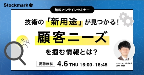 20230406_技術の「新用途」が見つかる！顧客ニーズを掴む情報とは？
