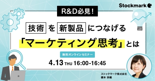 20230413_R&D必見！技術を新製品につなげる「マーケティング思考」とは