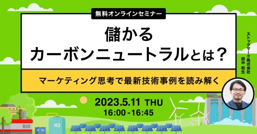 儲かるカーボンニュートラルとは？マーケティング思考で最新技術事例を読み解く