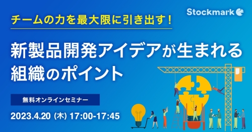 新製品開発アイデアが生まれる組織のポイント