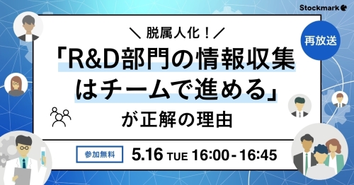 脱属人化！「R&D部門の情報収集はチームで進める」が正解の理由_1200x628