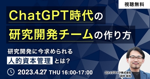 ChatGPT時代の研究開発チームの作り方