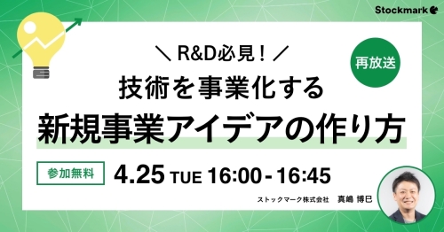 R&D必見！ 技術を事業化する新規事業アイデアの作り方_1200x628 (1)
