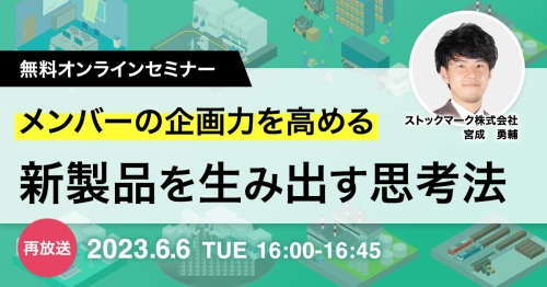 【再放送】メンバーの企画力を高める　新製品を生み出す思考法（再放送）