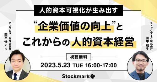 人的資本可視化が生み出す ”企業価値の向上”とこれからの人的資本経営