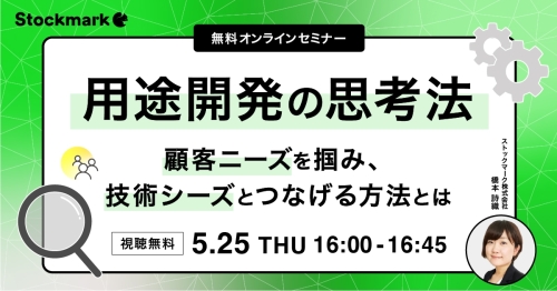 用途開発の思考法－顧客ニーズを掴み、技術シーズとつなげる方法とは