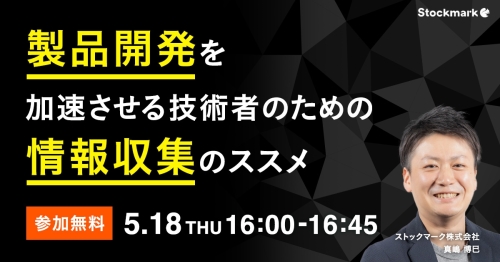 製品開発を加速させる_技術者のための情報収集のススメ_1200x628