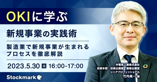 OKIに学ぶ「新規事業の実践術」 〜製造業で新規事業が生まれるプロセスを徹底解説〜