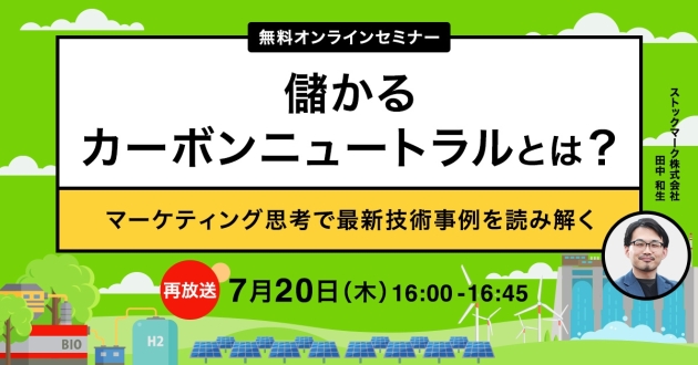 儲かるカーボンニュートラルとは？_1200x628 (1)