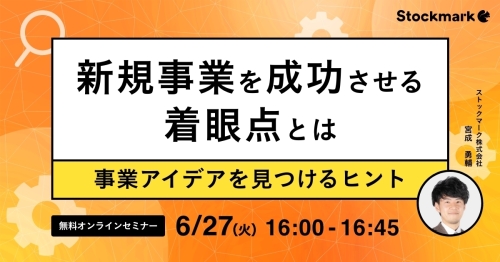 新規事業を成功させるための着眼点事業アイデアを見つけるヒント