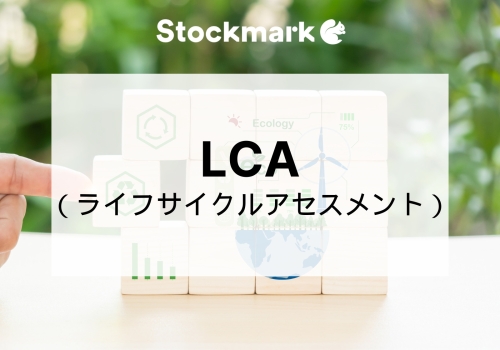 LCA（ライフサイクルアセスメント）とは？意味やメリットについて簡単に解説
