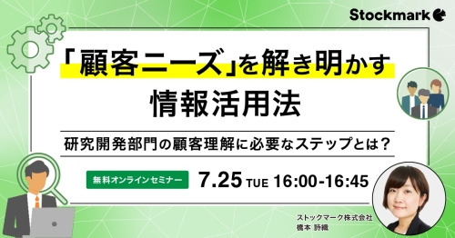「顧客ニーズ」を解き明かす情報活用法 －研究開発部門の顧客理解に必要なステップとは？