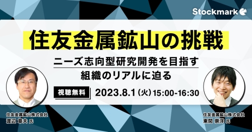 住友金属鉱山の挑戦－ニーズ志向型研究開発を目指す組織のリアルに迫る