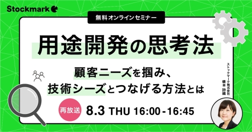 【再放送】用途開発の思考法－顧客ニーズを掴み、技術シーズとつなげる方法とは