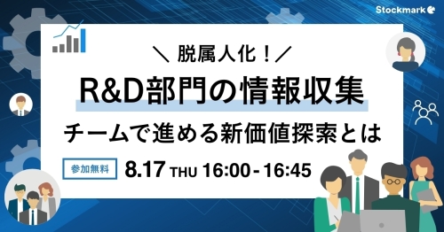 脱属人化！「R&D部門の情報収集 チームで進める新価値探索とは_1200x628ver2