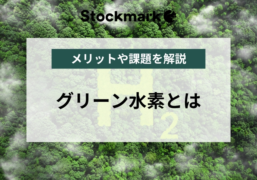 グリーン水素とは？メリットやデメリット・課題について解説