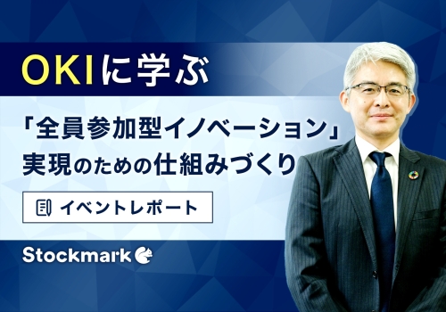 【イベントレポート】 OKIに学ぶ「全員参加型イノベーション」実現のための仕組みづくり