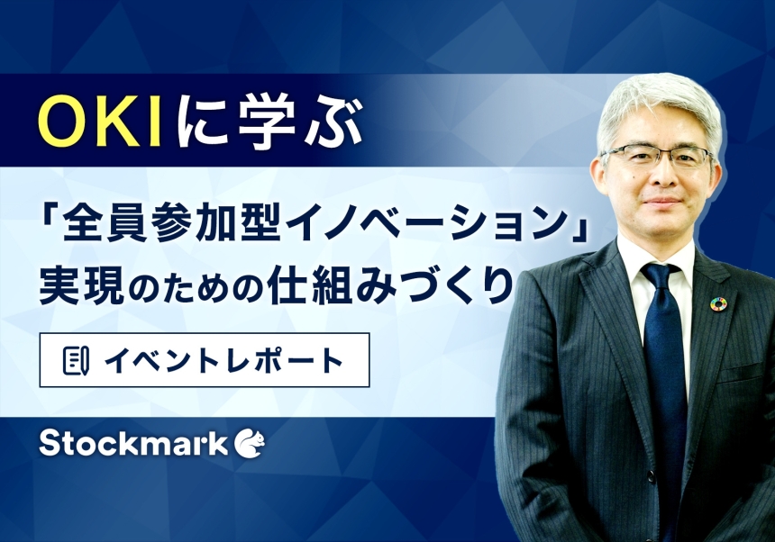 【イベントレポート】 OKIに学ぶ「全員参加型イノベーション」実現のための仕組みづくり
