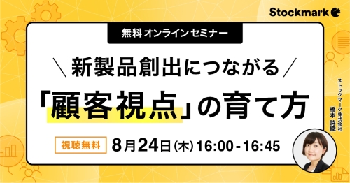 新製品創出につながる「顧客視点」の育て方