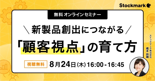 新製品創出につながる「顧客視点」の育て方
