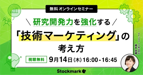 研究開発力を高める「技術マーケティング」の考え方