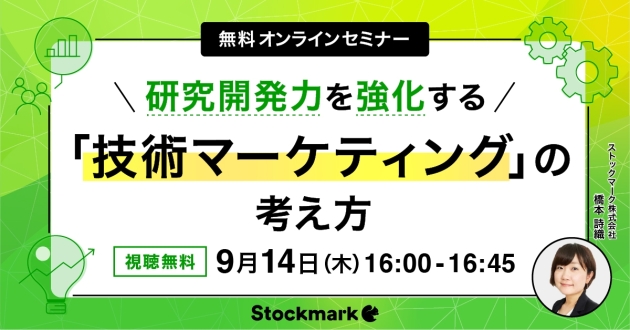 研究開発力を高める「技術マーケティング」の考え方