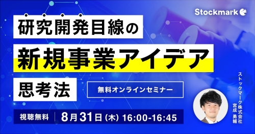 研究開発目線の新規事業アイデア思考法
