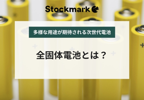 実用化に期待が高まる「全固体電池」とは？その仕組みや種類について詳しく解説