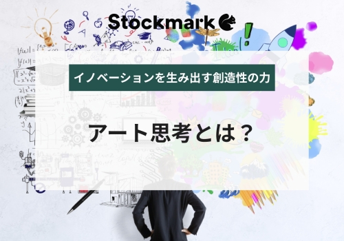 アート思考とは？活用するためのフレームワークや企業事例をご紹介