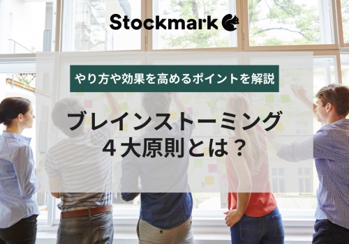 ブレインストーミングの効果的なやり方とは？