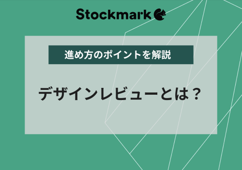 デザインレビューとは？その目的や必要性、進め方のポイントを解説