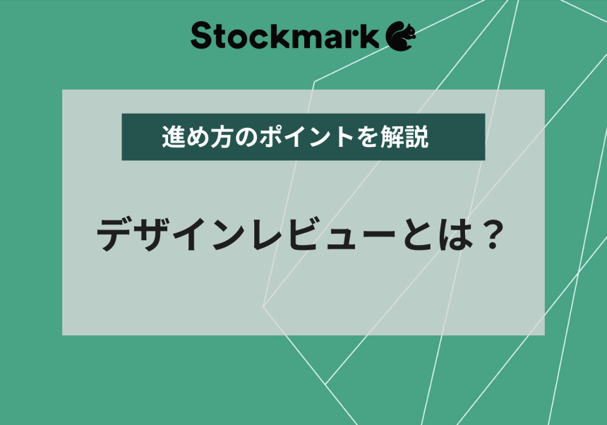 デザインレビューとは？その目的や必要性、進め方のポイントを解説