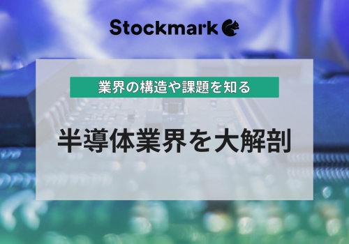 【半導体業界を知る】業界の構造や今後のあり方について解説！