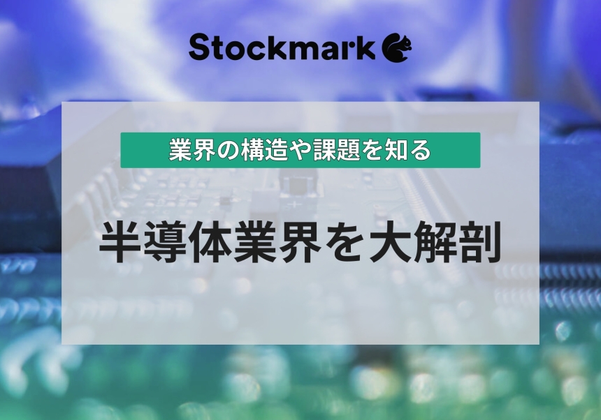【半導体業界を知る】業界の構造や今後のあり方について解説！