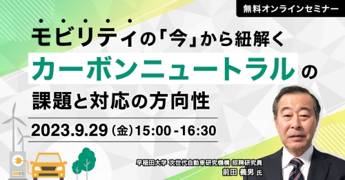 モビリティの「今」から紐解く カーボンニュートラルの課題と対応の方向性