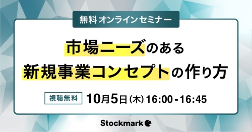 市場ニーズのある新規事業コンセプトの作り方