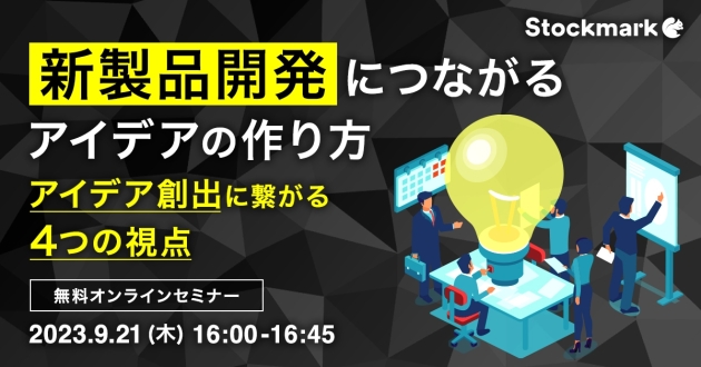 新製品開発につながるアイデアの作り方 〜アイデア創出に繋がる4つの視点〜