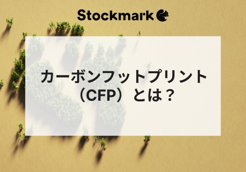 カーボンフットプリント（CFP）とは？算出方法やメリットを簡単に解説
