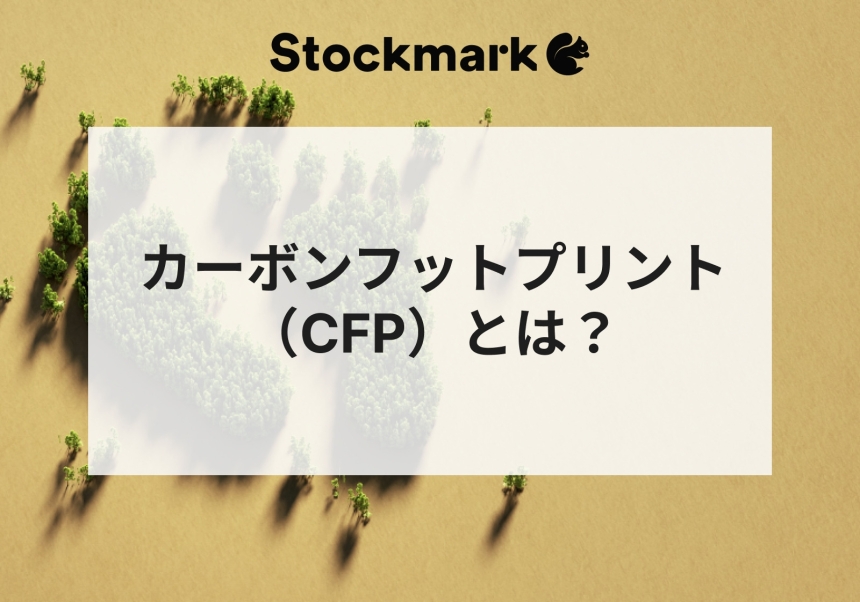 カーボンフットプリント（CFP）とは？算出方法やメリットを簡単に解説