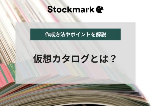製品開発に効く仮想カタログとは？ポイントと作り方を解説