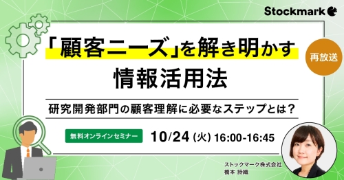 【再放送】「顧客ニーズ」を解き明かす情報活用法－研究開発部門の顧客理解に必要なステップとは？