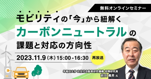【再放送】モビリティの「今」から紐解く カーボンニュートラルの課題と対応の方向性