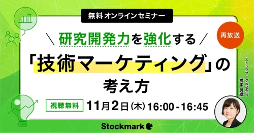 【再放送】研究開発力を高める「技術マーケティング」の考え方
