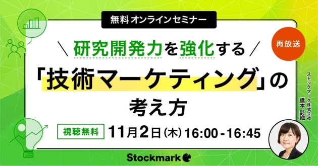 【再放送】研究開発力を高める「技術マーケティング」の考え方
