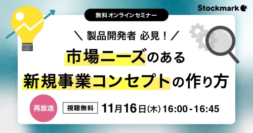 【再放送】市場ニーズのある新規事業コンセプトの作り方