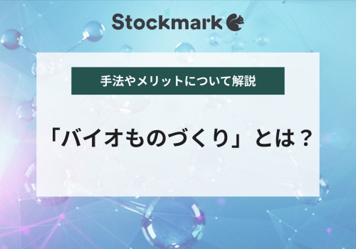 世界も注目の「バイオものづくり」とは？環境負荷を減らす新技術