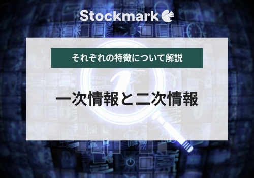 一次情報や二次情報とは？それぞれの特徴について詳しく解説